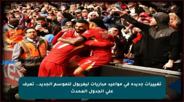 تغييرات جديدة في مواعيد مباريات ليفربول للموسم الجديد.. تعرف على الجدول المحدث